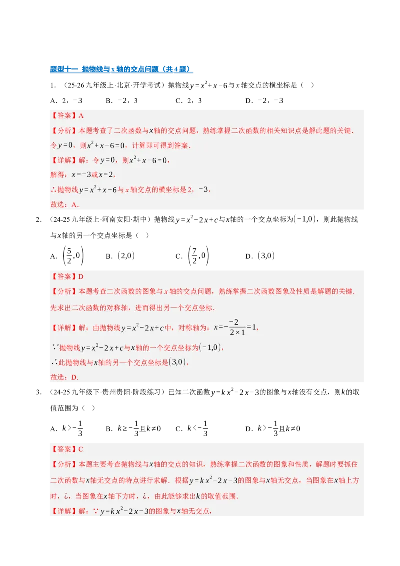 专题02二次函数（期中专项训练）（教师版）_人教版数学九年级上册_版本二_九年级数学上册（人教版）_期末专项复习-U276_期中总复习