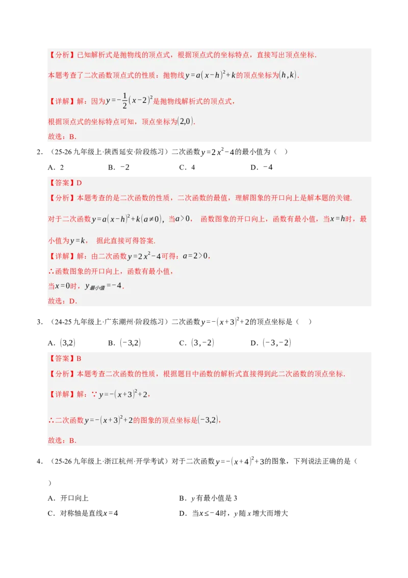 专题02二次函数（期中专项训练）（教师版）_人教版数学九年级上册_版本二_九年级数学上册（人教版）_期末专项复习-U276_期中总复习
