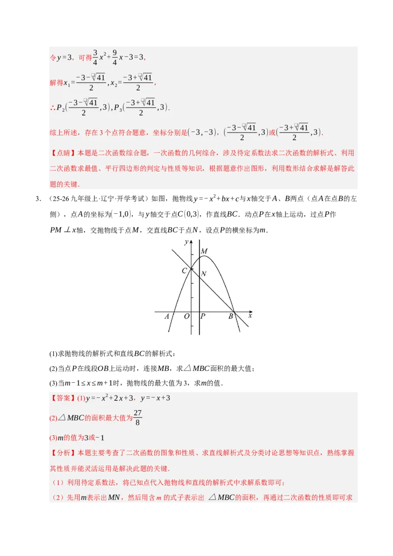 专题02二次函数（期中专项训练）（教师版）_人教版数学九年级上册_版本二_九年级数学上册（人教版）_期末专项复习-U276_期中总复习