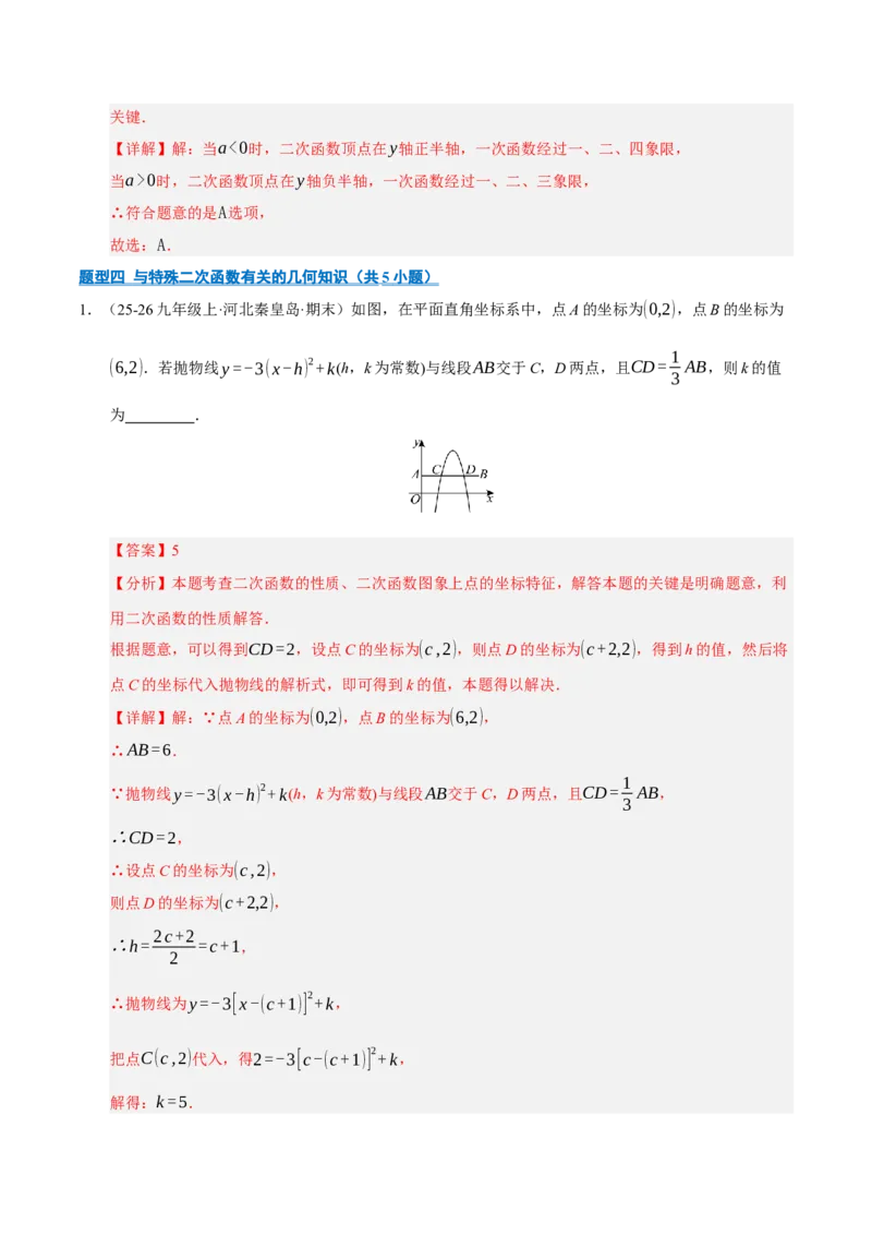 专题02二次函数（期中专项训练）（教师版）_人教版数学九年级上册_版本二_九年级数学上册（人教版）_期末专项复习-U276_期中总复习