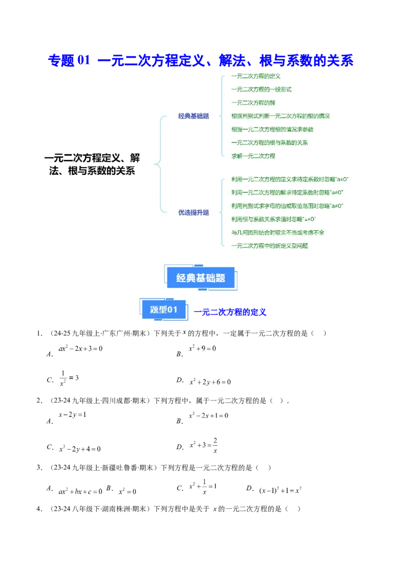 专题01一元二次方程定义、解法、根与系数的关系（7大基础题+6大提升题）（原卷版）_人教版数学九年级上册_版本二_九年级数学上册（人教版）_专项复习