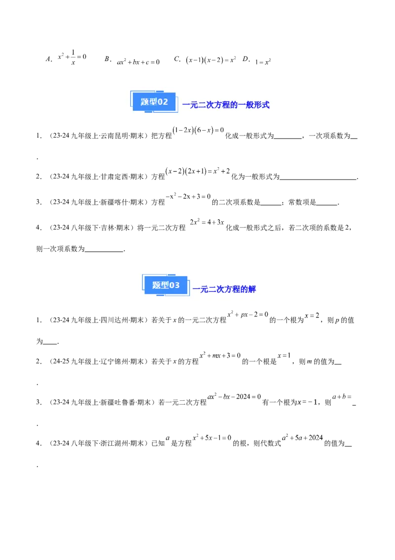 专题01一元二次方程定义、解法、根与系数的关系（7大基础题+6大提升题）（原卷版）_人教版数学九年级上册_版本二_九年级数学上册（人教版）_专项复习