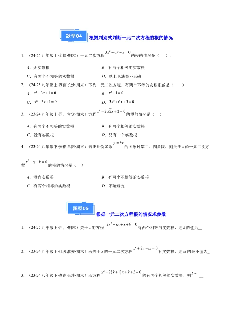 专题01一元二次方程定义、解法、根与系数的关系（7大基础题+6大提升题）（原卷版）_人教版数学九年级上册_版本二_九年级数学上册（人教版）_专项复习