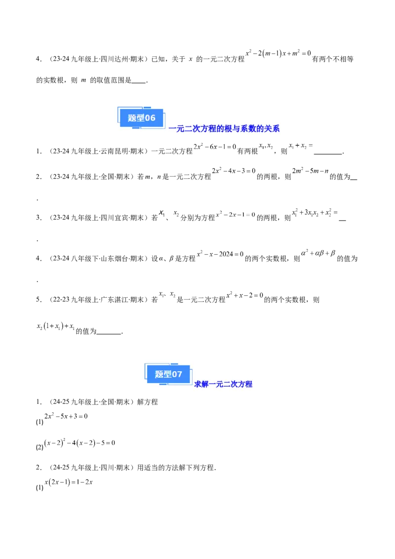 专题01一元二次方程定义、解法、根与系数的关系（7大基础题+6大提升题）（原卷版）_人教版数学九年级上册_版本二_九年级数学上册（人教版）_专项复习