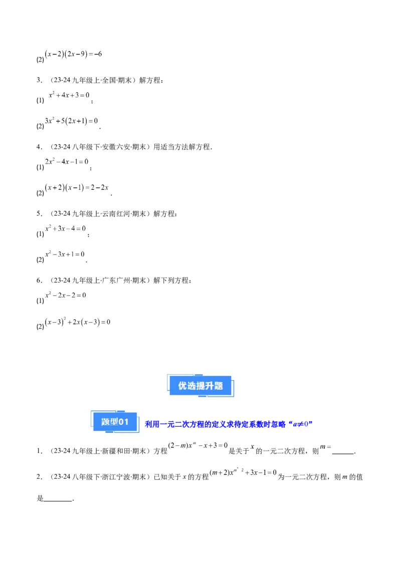 专题01一元二次方程定义、解法、根与系数的关系（7大基础题+6大提升题）（原卷版）_人教版数学九年级上册_版本二_九年级数学上册（人教版）_专项复习