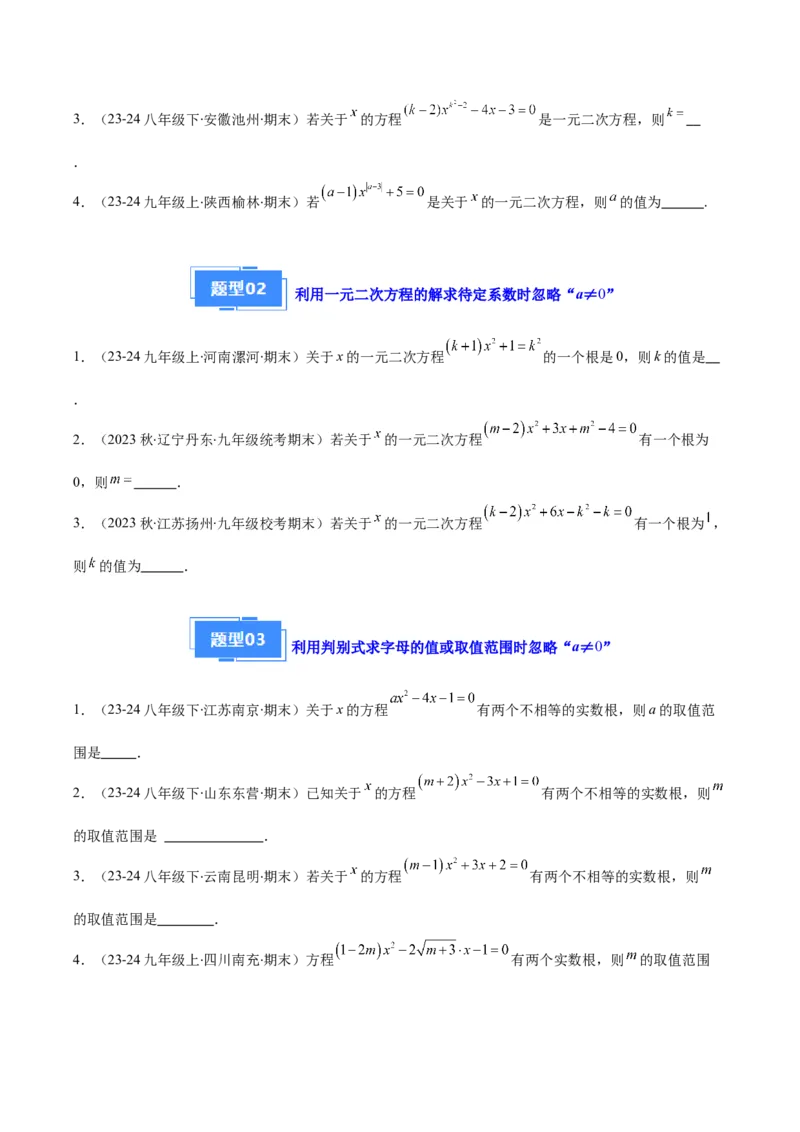 专题01一元二次方程定义、解法、根与系数的关系（7大基础题+6大提升题）（原卷版）_人教版数学九年级上册_版本二_九年级数学上册（人教版）_专项复习