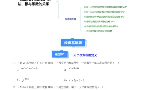 专题01一元二次方程定义、解法、根与系数的关系（7大基础题+6大提升题）（原卷版）_人教版数学九年级上册_版本二_九年级数学上册（人教版）_专项复习