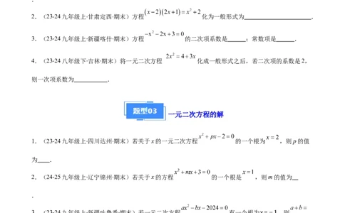 专题01一元二次方程定义、解法、根与系数的关系（7大基础题+6大提升题）（原卷版）_人教版数学九年级上册_版本二_九年级数学上册（人教版）_专项复习