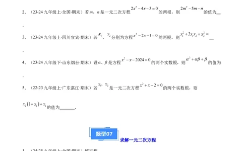 专题01一元二次方程定义、解法、根与系数的关系（7大基础题+6大提升题）（原卷版）_人教版数学九年级上册_版本二_九年级数学上册（人教版）_专项复习