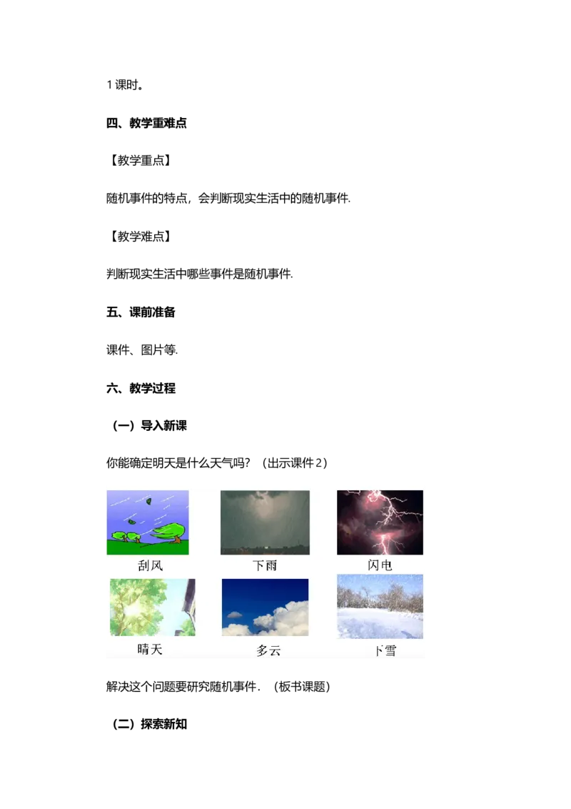 25.1.1随机事件_人教版数学九年级上册_版本二_九年级数学上册（人教版）_教学设计_教案选择1_9上数教案选择1_第二十五章概率初步（教案）_25.1随机事件与概率