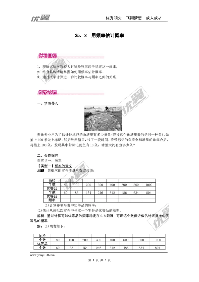25.3用频率估计概率1_人教版数学九年级上册_版本一_人教版数学九年级上册（RJ）--2教案_人教版数学九年级上册（RJ）--2教案