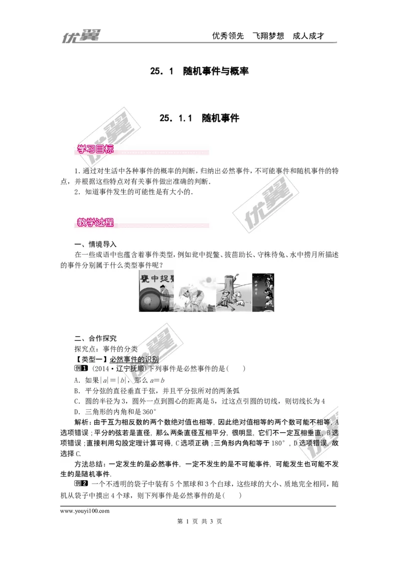 25.1.1随机事件1_人教版数学九年级上册_版本一_人教版数学九年级上册（RJ）--2教案_人教版数学九年级上册（RJ）--2教案