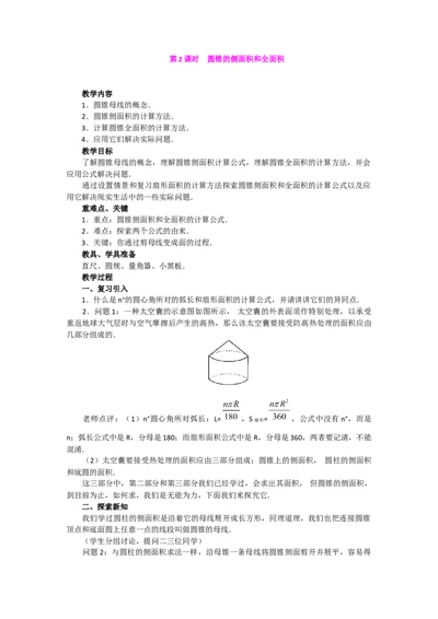 24.4第2课时圆锥的侧面积和全面积3_人教版数学九年级上册_版本二_九年级数学上册（人教版）_教学设计_教案多套_9上数教案选择3