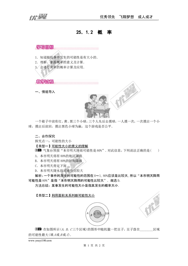 25.1.2概率1_人教版数学九年级上册_版本一_人教版数学九年级上册（RJ）--2教案_人教版数学九年级上册（RJ）--2教案