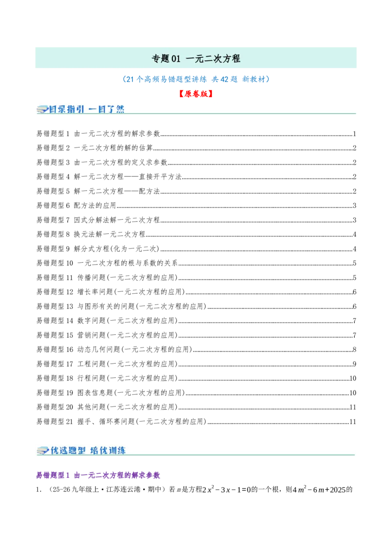 专题01一元二次方程（期末复习题型集训21个题型讲练共42题）原卷版_人教版数学九年级上册_版本二_九年级数学上册（人教版）_重难点专题提优-V8_2026版