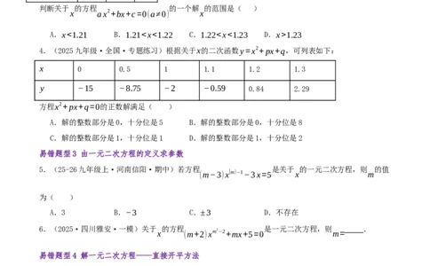 专题01一元二次方程（期末复习题型集训21个题型讲练共42题）原卷版_人教版数学九年级上册_版本二_九年级数学上册（人教版）_重难点专题提优-V8_2026版
