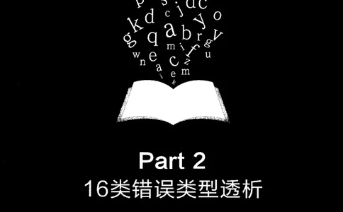 part216类错误类型透析_英语专八真题c_专八版本1(优先学)_专八各类练习(赠送资料)_星火专八练习_专八改错1200题_拆分版本