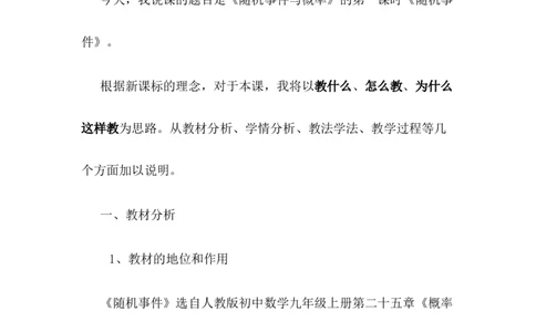 25.1随机事件与概率&mdash;&mdash;随机事件说课稿（1）_人教版数学九年级上册_版本二_九年级数学上册（人教版）_教学设计_赠说课稿（不是全部）