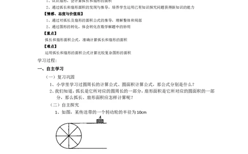 《圆》第4节弧长和扇形面积导学案1_人教版数学九年级上册_版本二_九年级数学上册（人教版）_教学设计_教案多套_九年级上册教案选择2_人教版九年级上册全册导学案（53份）