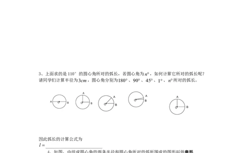 《圆》第4节弧长和扇形面积导学案1_人教版数学九年级上册_版本二_九年级数学上册（人教版）_教学设计_教案多套_九年级上册教案选择2_人教版九年级上册全册导学案（53份）