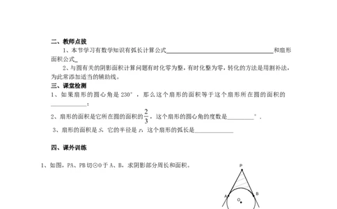 《圆》第4节弧长和扇形面积导学案1_人教版数学九年级上册_版本二_九年级数学上册（人教版）_教学设计_教案多套_九年级上册教案选择2_人教版九年级上册全册导学案（53份）