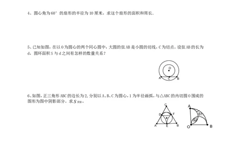 《圆》第4节弧长和扇形面积导学案1_人教版数学九年级上册_版本二_九年级数学上册（人教版）_教学设计_教案多套_九年级上册教案选择2_人教版九年级上册全册导学案（53份）