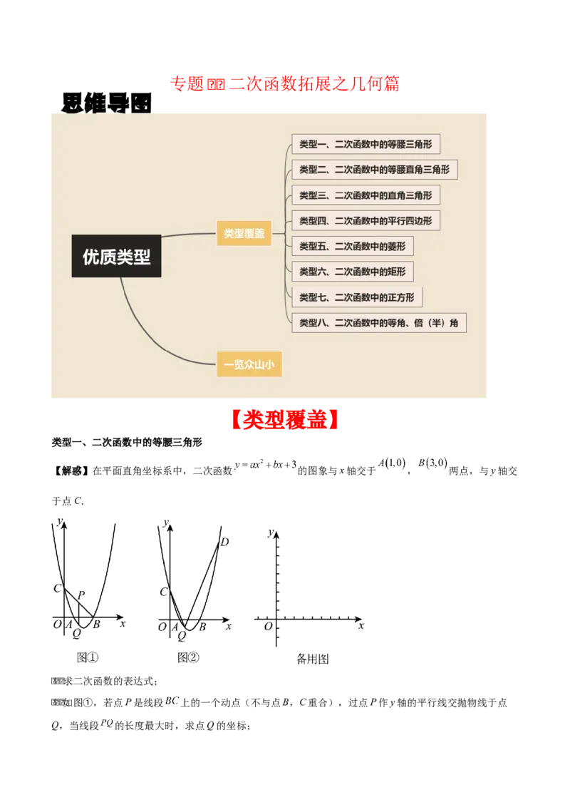专题02二次函数拓展之几何篇（学生版）（优质类型）_人教版数学九年级上册_版本二_九年级数学上册（人教版）_基础中等题型过关专练-U343_2025版