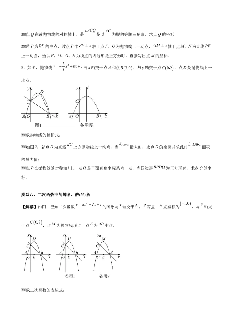 专题02二次函数拓展之几何篇（学生版）（优质类型）_人教版数学九年级上册_版本二_九年级数学上册（人教版）_基础中等题型过关专练-U343_2025版