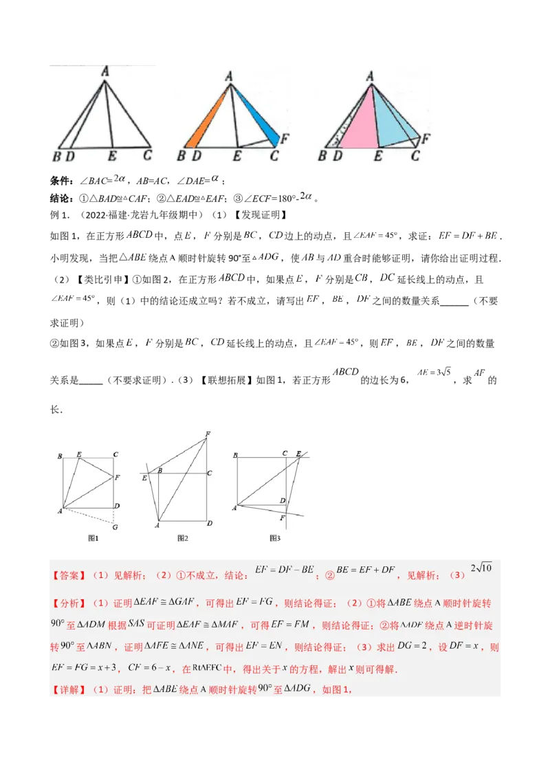 专题01旋转中的三种全等模型（手拉手、半角、对角互补模型）（教师版）_人教版数学九年级上册_版本二_九年级数学上册（人教版）_常见几何模型全归纳-V13_2024版
