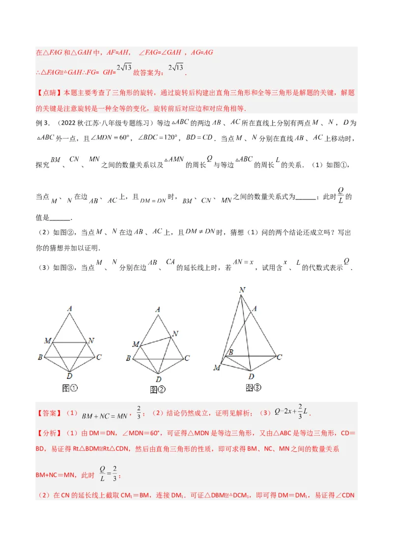 专题01旋转中的三种全等模型（手拉手、半角、对角互补模型）（教师版）_人教版数学九年级上册_版本二_九年级数学上册（人教版）_常见几何模型全归纳-V13_2024版
