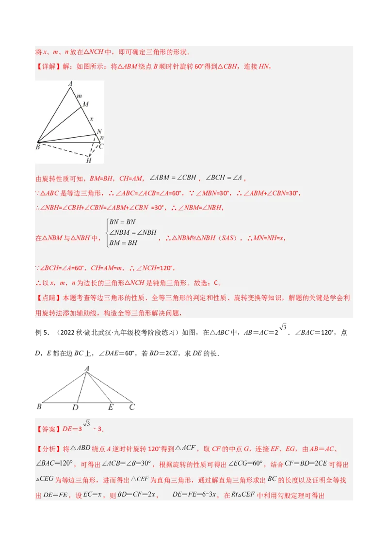 专题01旋转中的三种全等模型（手拉手、半角、对角互补模型）（教师版）_人教版数学九年级上册_版本二_九年级数学上册（人教版）_常见几何模型全归纳-V13_2024版