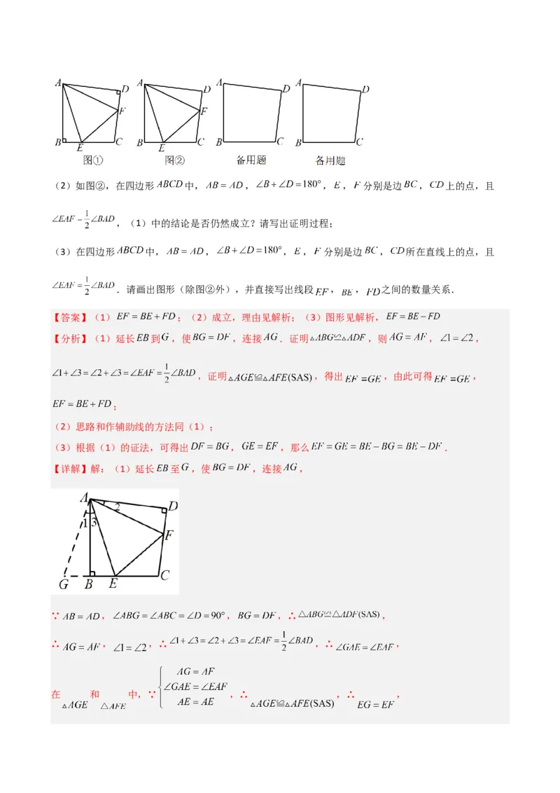 专题01旋转中的三种全等模型（手拉手、半角、对角互补模型）（教师版）_人教版数学九年级上册_版本二_九年级数学上册（人教版）_常见几何模型全归纳-V13_2024版