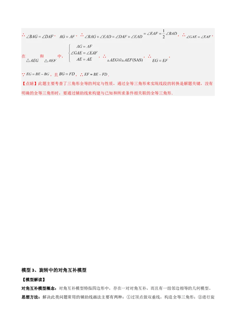 专题01旋转中的三种全等模型（手拉手、半角、对角互补模型）（教师版）_人教版数学九年级上册_版本二_九年级数学上册（人教版）_常见几何模型全归纳-V13_2024版