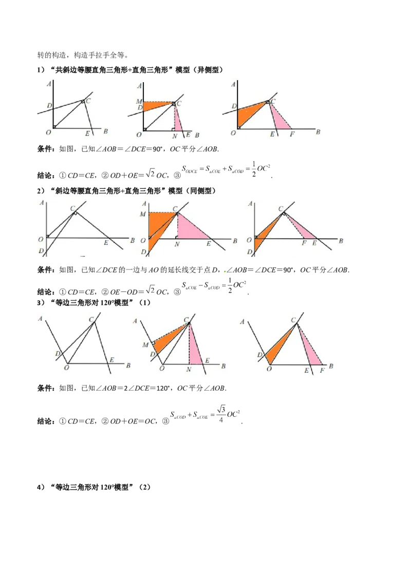 专题01旋转中的三种全等模型（手拉手、半角、对角互补模型）（教师版）_人教版数学九年级上册_版本二_九年级数学上册（人教版）_常见几何模型全归纳-V13_2024版