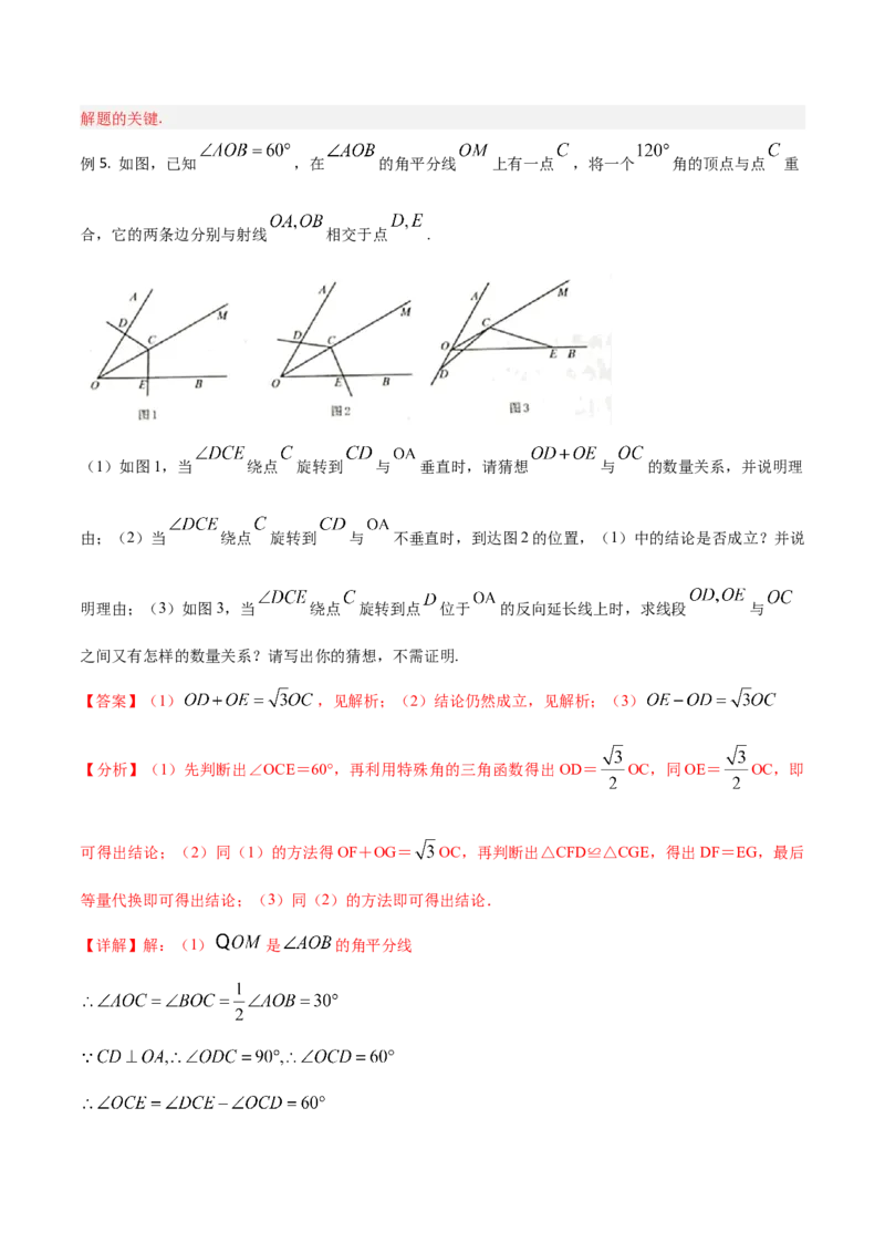 专题01旋转中的三种全等模型（手拉手、半角、对角互补模型）（教师版）_人教版数学九年级上册_版本二_九年级数学上册（人教版）_常见几何模型全归纳-V13_2024版