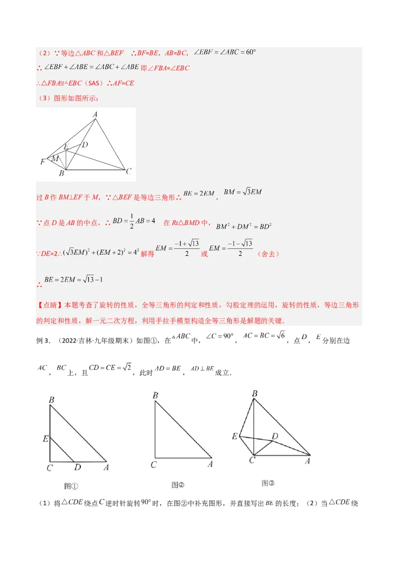 专题01旋转中的三种全等模型（手拉手、半角、对角互补模型）（教师版）_人教版数学九年级上册_版本二_九年级数学上册（人教版）_常见几何模型全归纳-V13_2024版