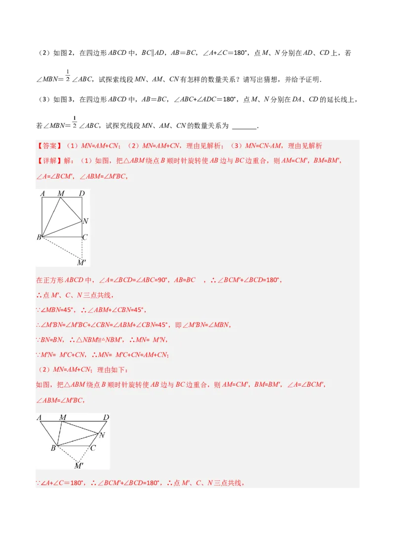 专题01旋转中的三种全等模型（手拉手、半角、对角互补模型）（教师版）_人教版数学九年级上册_版本二_九年级数学上册（人教版）_常见几何模型全归纳-V13_2024版