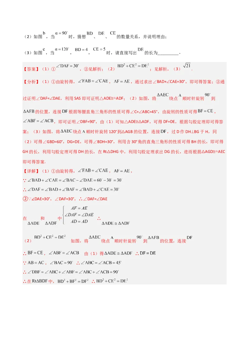 专题01旋转中的三种全等模型（手拉手、半角、对角互补模型）（教师版）_人教版数学九年级上册_版本二_九年级数学上册（人教版）_常见几何模型全归纳-V13_2024版