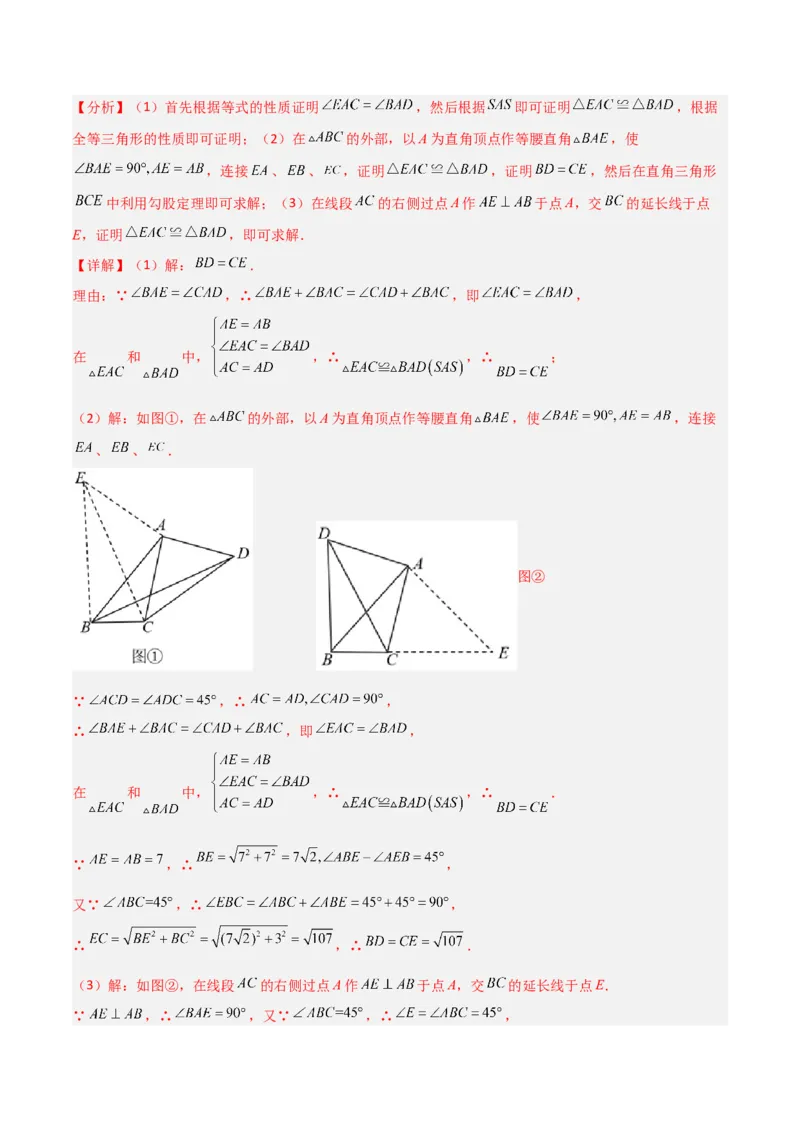 专题01旋转中的三种全等模型（手拉手、半角、对角互补模型）（教师版）_人教版数学九年级上册_版本二_九年级数学上册（人教版）_常见几何模型全归纳-V13_2024版