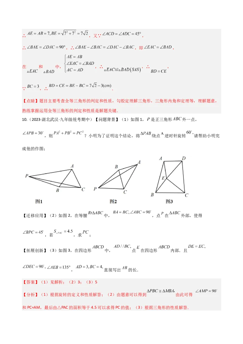 专题01旋转中的三种全等模型（手拉手、半角、对角互补模型）（教师版）_人教版数学九年级上册_版本二_九年级数学上册（人教版）_常见几何模型全归纳-V13_2024版