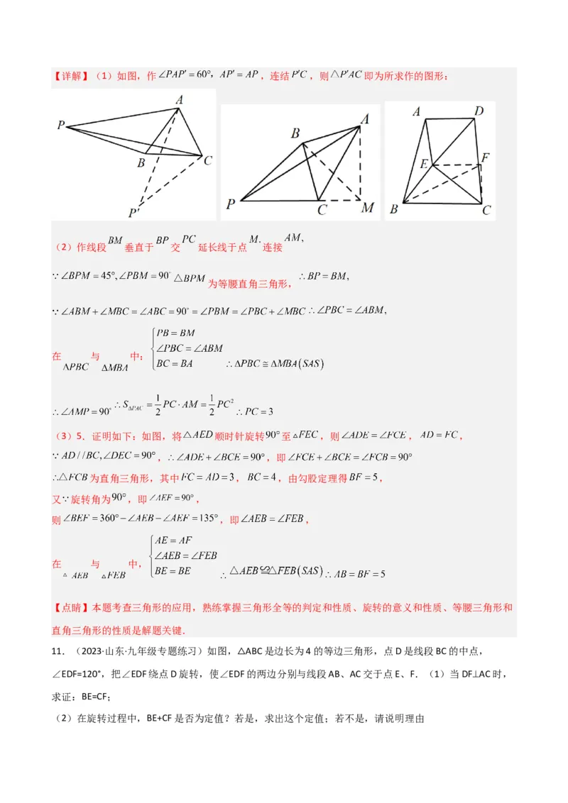 专题01旋转中的三种全等模型（手拉手、半角、对角互补模型）（教师版）_人教版数学九年级上册_版本二_九年级数学上册（人教版）_常见几何模型全归纳-V13_2024版