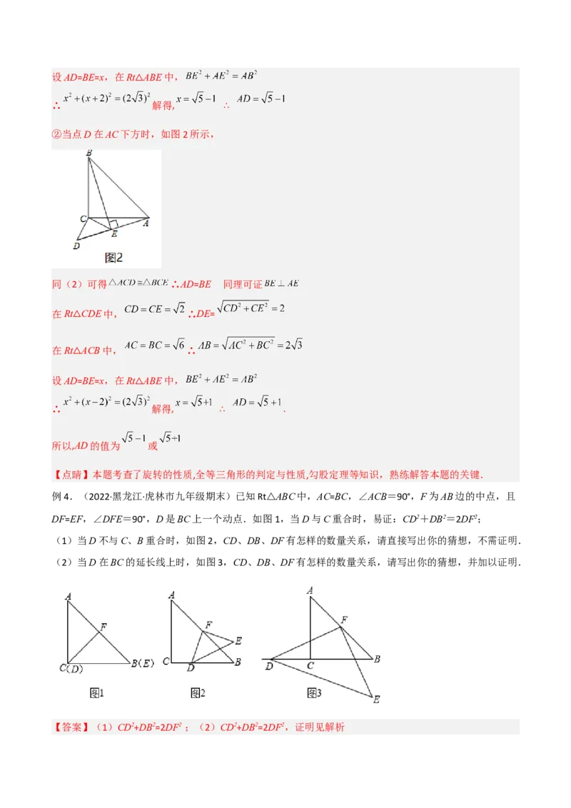 专题01旋转中的三种全等模型（手拉手、半角、对角互补模型）（教师版）_人教版数学九年级上册_版本二_九年级数学上册（人教版）_常见几何模型全归纳-V13_2024版