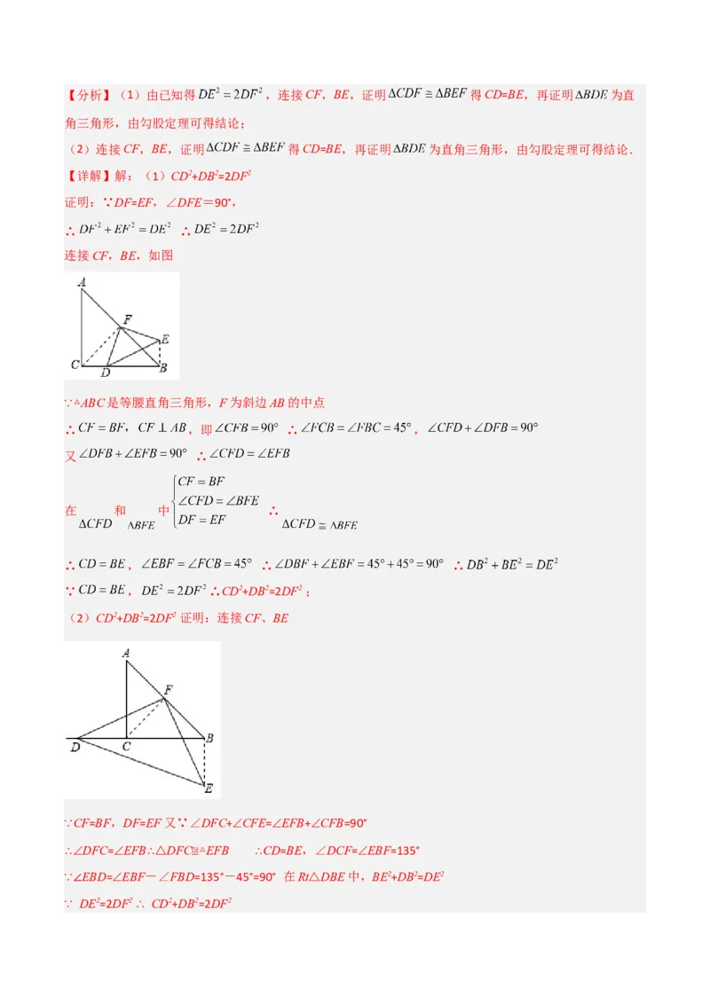专题01旋转中的三种全等模型（手拉手、半角、对角互补模型）（教师版）_人教版数学九年级上册_版本二_九年级数学上册（人教版）_常见几何模型全归纳-V13_2024版