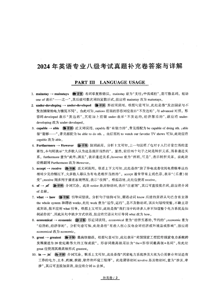 专八2024补充卷及解析_英语专八真题c_专八版本1(优先学)_2024专八真题+音频+解析