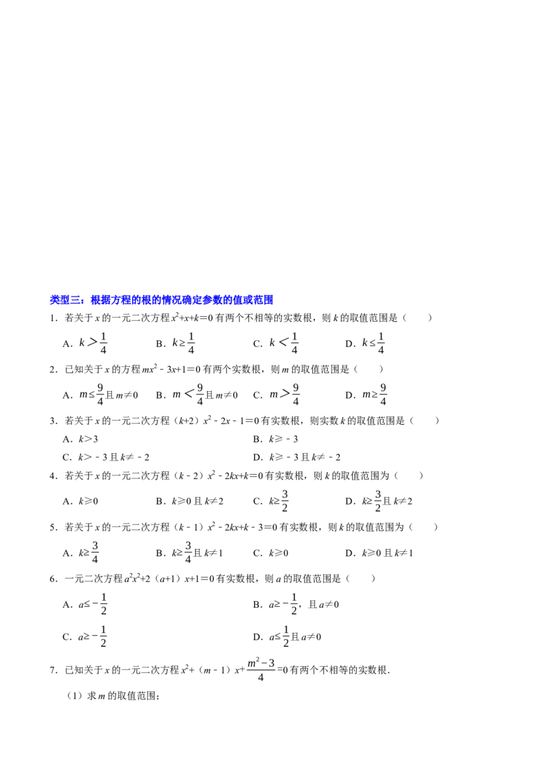 专题01根的判别式的四种考法（高效培优专项训练）（学生版）_人教版数学九年级上册_版本二_九年级数学上册（人教版）_同步讲义-U18_2026版