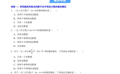 专题01根的判别式的四种考法（高效培优专项训练）（学生版）_人教版数学九年级上册_版本二_九年级数学上册（人教版）_同步讲义-U18_2026版