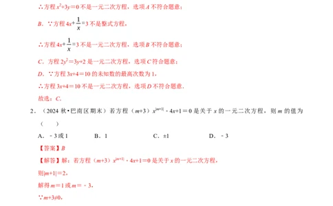 专题01夯实基础专训（高效培优期中专项训练）（教师版）_人教版数学九年级上册_版本二_九年级数学上册（人教版）_同步讲义-U18_2026版