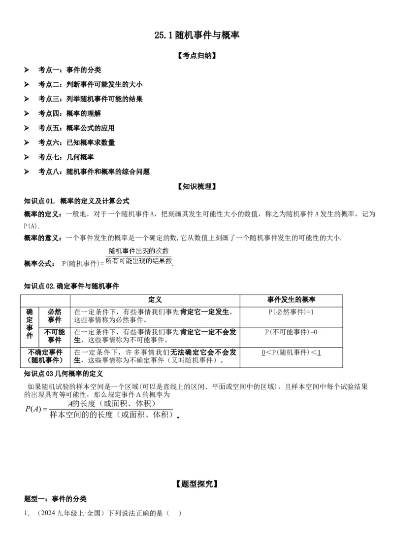 25.1随机事件与概率学生版_人教版数学九年级上册_版本二_九年级数学上册（人教版）_考点题型技巧高分突破-U360_2025版