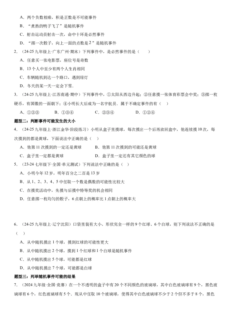 25.1随机事件与概率学生版_人教版数学九年级上册_版本二_九年级数学上册（人教版）_考点题型技巧高分突破-U360_2025版