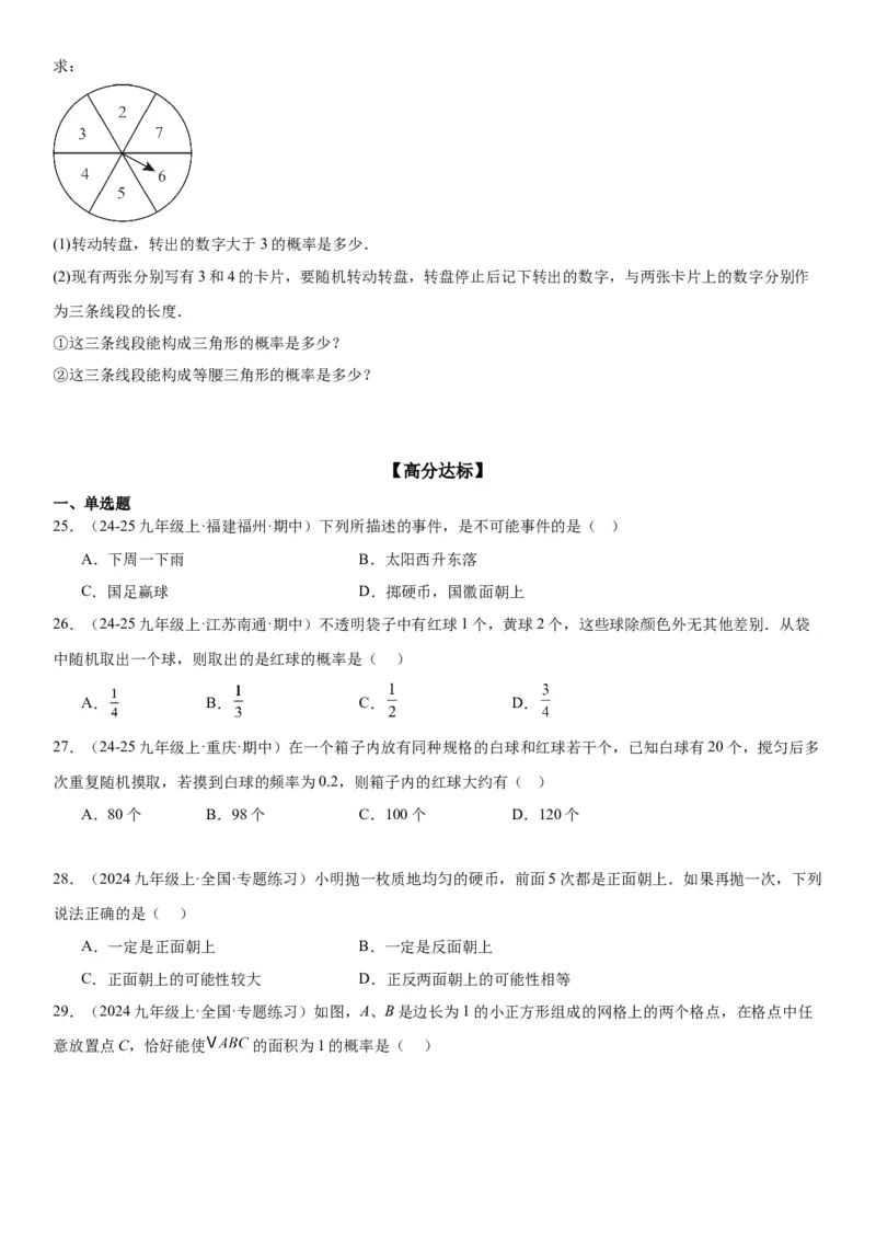 25.1随机事件与概率学生版_人教版数学九年级上册_版本二_九年级数学上册（人教版）_考点题型技巧高分突破-U360_2025版